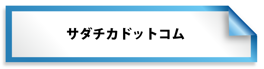 サダチカドツトコムTop画像